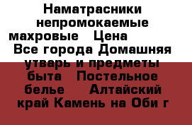 Наматрасники непромокаемые махровые › Цена ­ 1 900 - Все города Домашняя утварь и предметы быта » Постельное белье   . Алтайский край,Камень-на-Оби г.